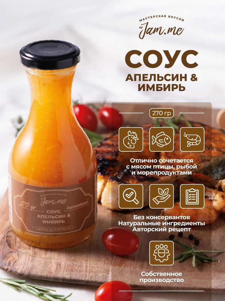 Соус "Апельсин Имбирь" Jam.me, 270г, ст.б.