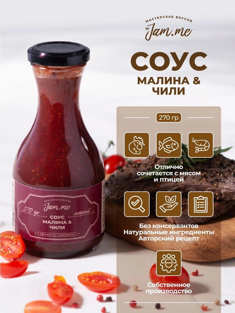 Соус "Малина Чили" Jam.me, 270г, ст.б.