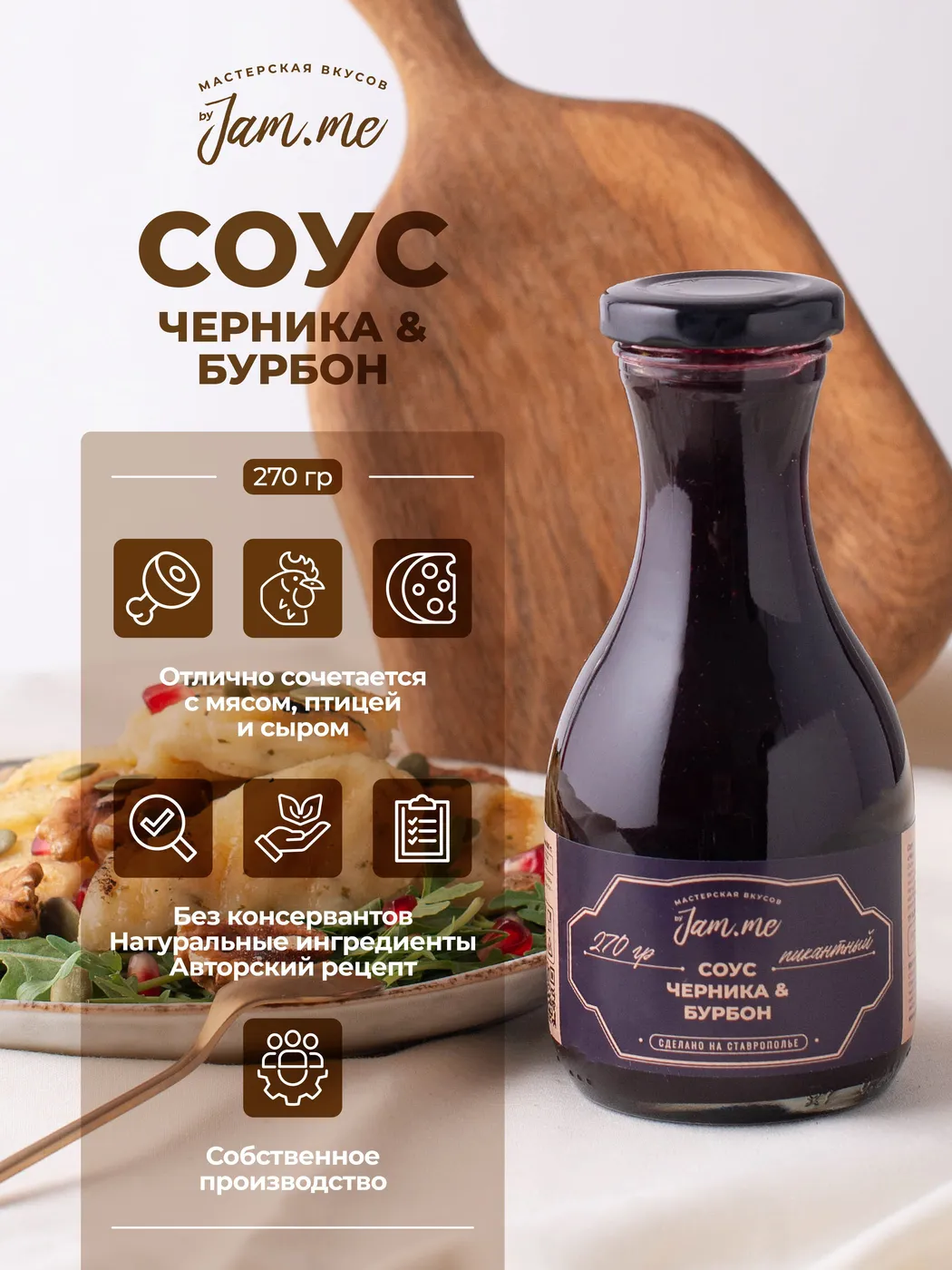 Соус "Черника Бурбон" Jam.me, 290г, ст.б.